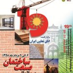 نوزدهمین نمایشگاه بین المللی صنعت ساختمان