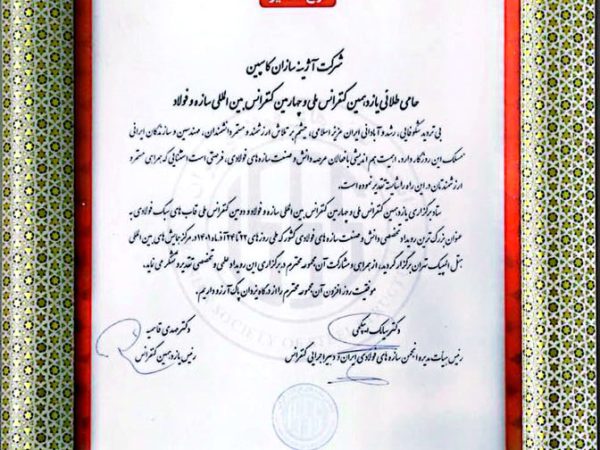 گواهینامه و تقدیرنامه شرکت آژینه سازان کاسپین