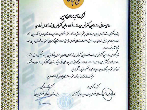 گواهینامه و تقدیرنامه شرکت آژینه سازان کاسپین