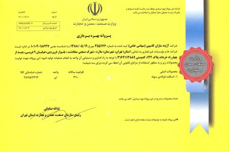 گواهینامه و تقدیرنامه عضویت کارت بازرگانی پروانه بهره‌برداری