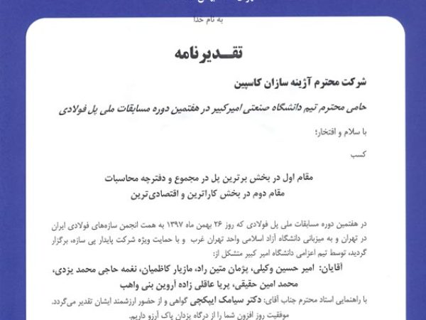 گواهینامه و تقدیرنامه سازه پل