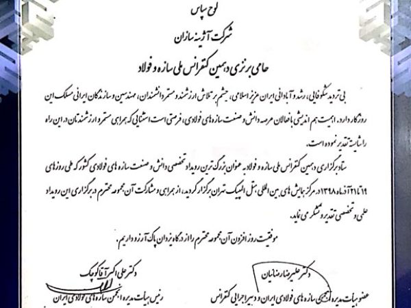 گواهینامه و تقدیرنامه کنفرانس سازه و فولاد